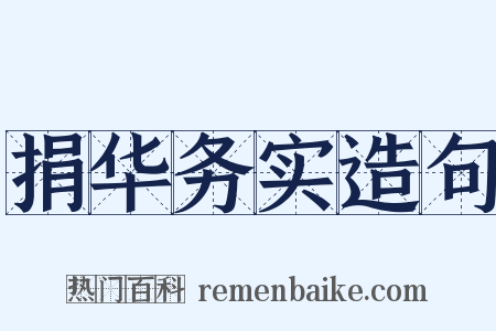 捐华务实造句是什么意思的图片